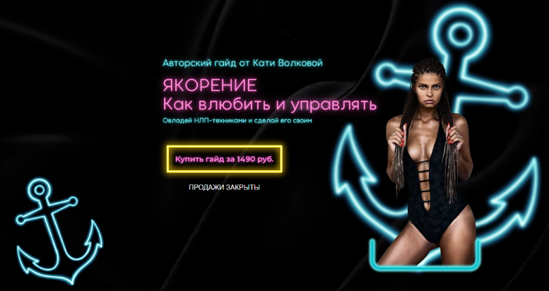 [Екатерина Волкова] Якорение. Как влюбить и управл_0.png